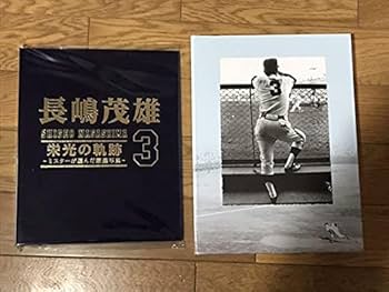 Amazon.co.jp: 長嶋茂雄 栄光の軌跡 ミスターが選んだ厳選写真